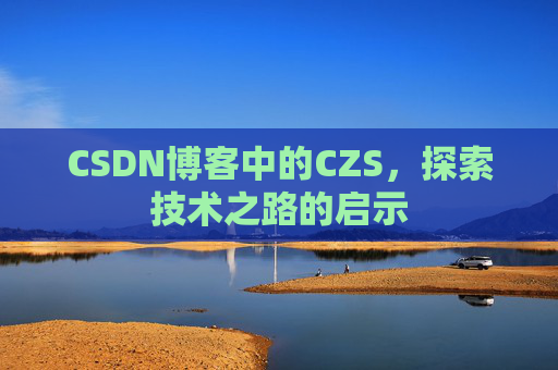 CSDN博客中的CZS，探索技术之路的启示